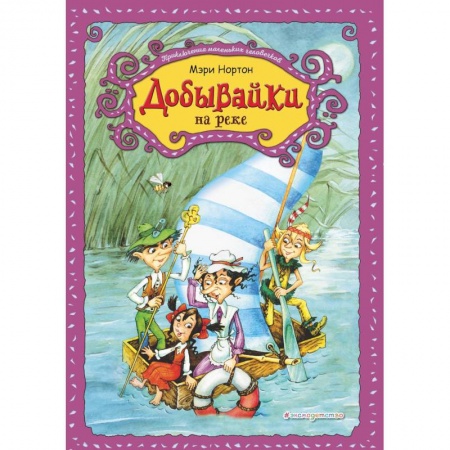 Сказки, книга Добывайки на реке