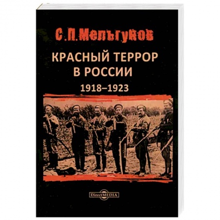 От Руси до России, книга Красный террор в России 1918–1923 гг