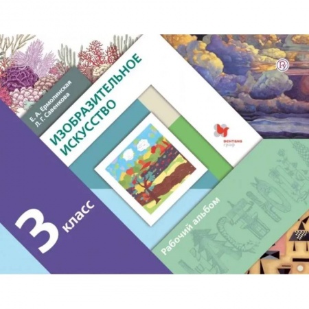 книга Изобразительное искусство. 3 класс. Рабочий альбом с доставкой по Франции Школьникам и абитуриентам, книга Изобразительное искусство. 3 класс. Рабочий альбом