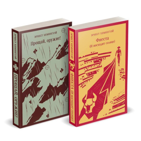 Классика, современная литература, книга Набор 'Первая мировая война в произведениях Хэмингуэя' ( комплект из 2 книг: Прощай, оружие! и Фиеста (И восходит солнце)