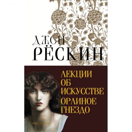 Культура, искусство, книга Лекции об искусстве. Орлиное гнездо