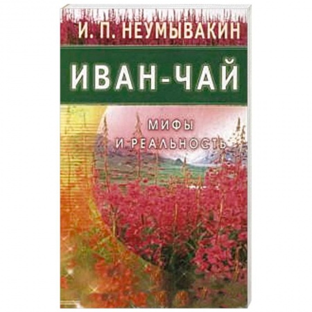Книги, книга Иван - чай. Мифы и реальность