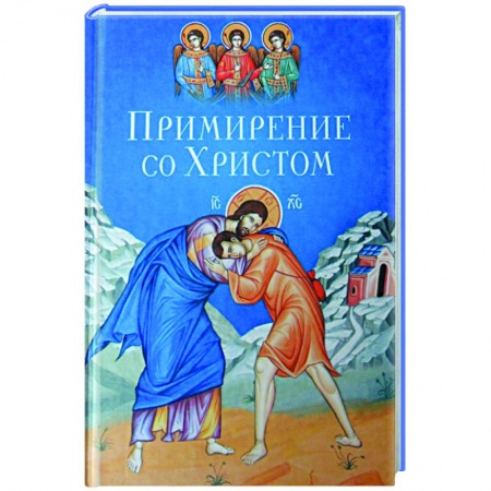 Православие, книга Примирение со Христом