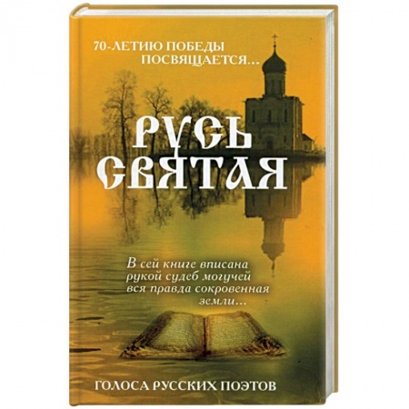 Книги, книга Русь Святая. Голоса русских поэтов