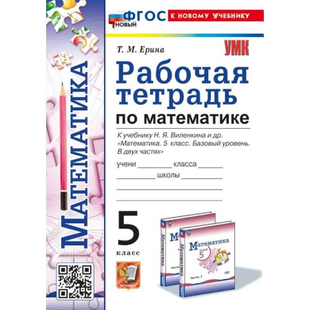 Школьникам и абитуриентам, книга Математика 5 класс Рабочая тетрадь к новому учебнику Н. Я. Виленкина и другие. Базовый уровень 2025