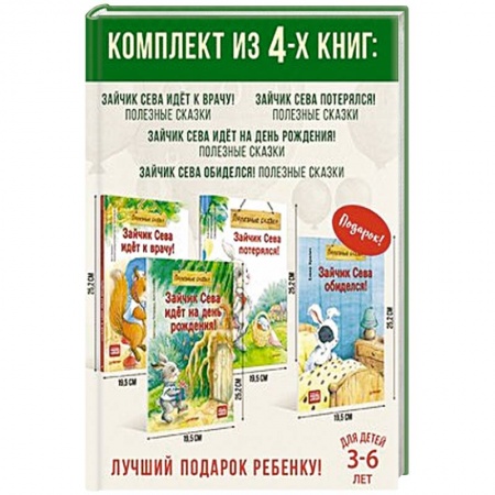 Сказки, книга Комплект. Зайчик Сева