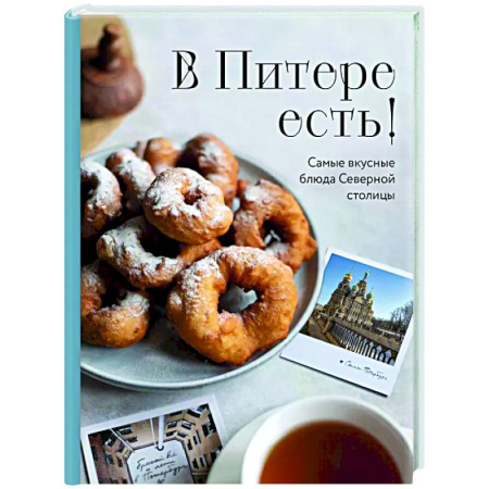 Общие вопросы по кулинарии, книга В Питере есть! Самые вкусные блюда Северной столицы