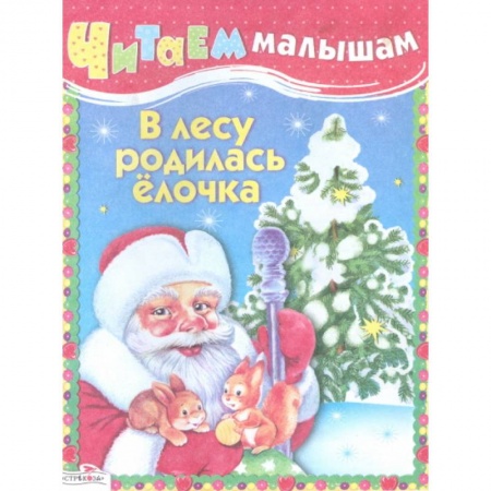 Книги, книга В лесу родилась елочка