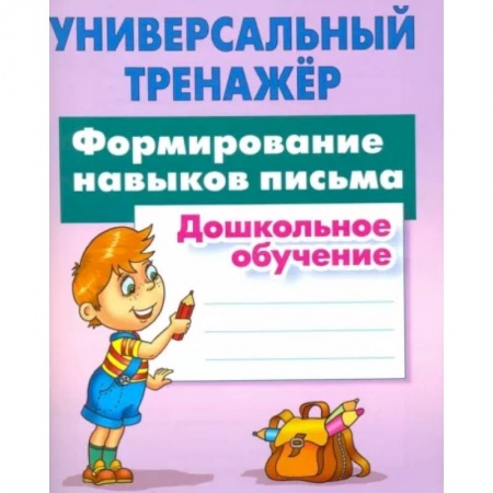 Дошкольникам, книга Формирование навыков письма