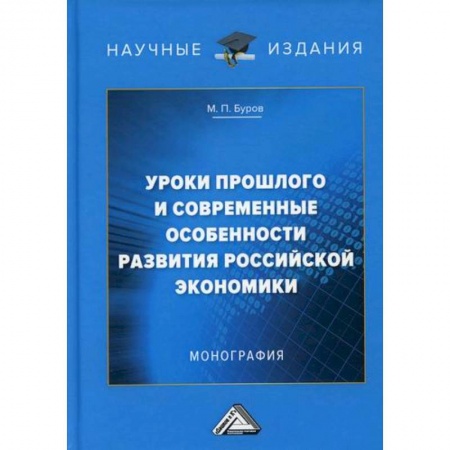 Экономическая география. Регионоведение, книга Уроки прошлого  и современные особенности развития российской экономики