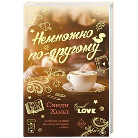 Любовный роман, книга Немножко по-другому