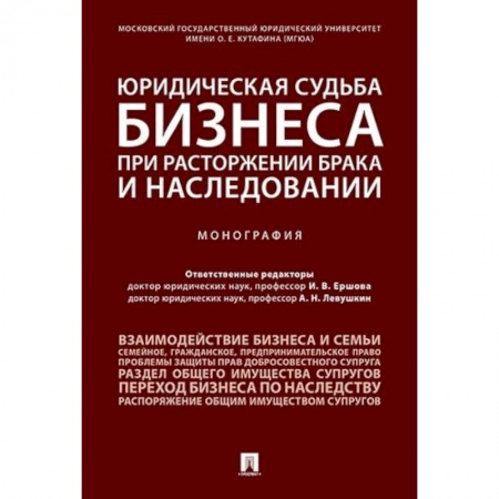 Общественные и гуманитарные науки, книга Юридическая судьба бизнеса при расторжении брака и наследовании.Монография