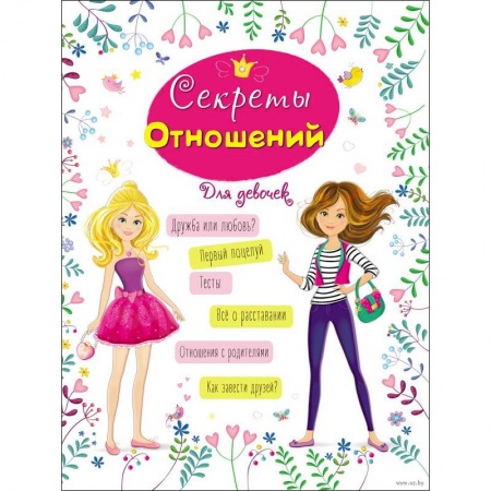 Молодежная литература, книга Энциклопедия для девочек. Секреты отношений