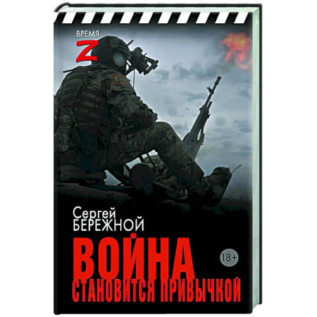 Новая и новейшая история, книга Война становится привычкой