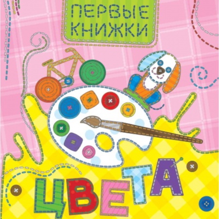 Дошкольникам, книга Цвета