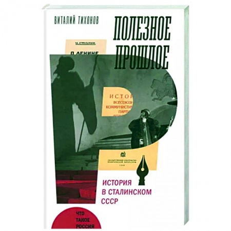 Общественные и гуманитарные науки, книга Полезное прошлое. История в сталинском СССР