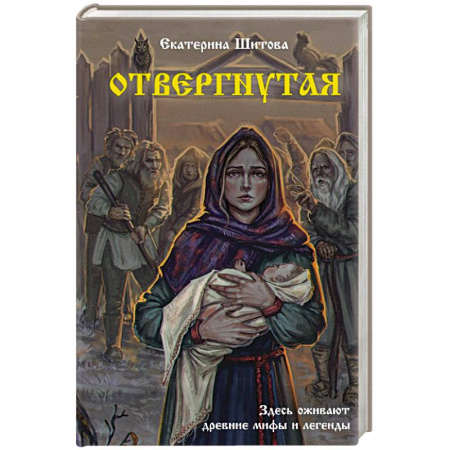 Фантастика, фэнтези, книга Отвергнутая