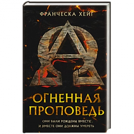 Книги, книга Огненная проповедь
