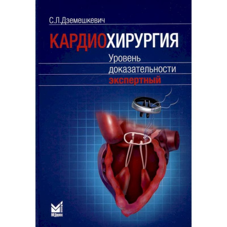 Специальная медицина, книга Кардиохирургия. Уровень доказательности экспертный