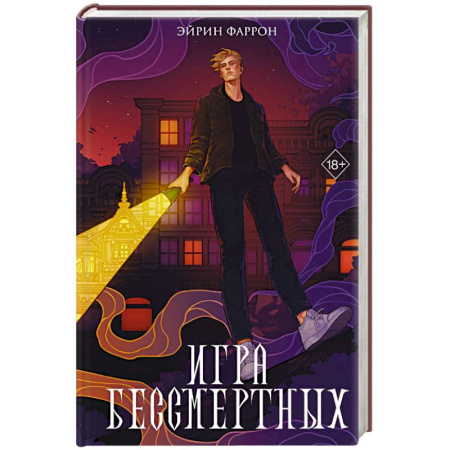 Фантастика, фэнтези, книга Игра Бессмертных (#1)