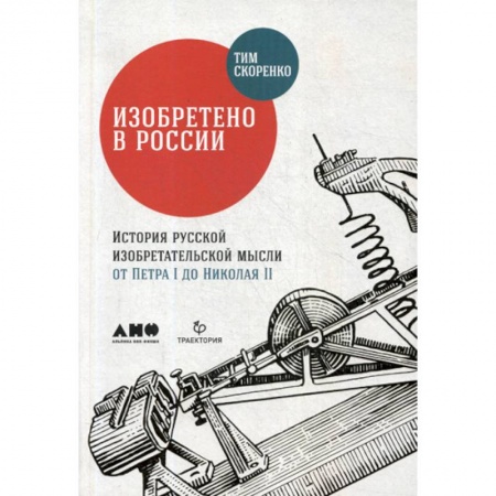 Наука. История науки, книга Изобретено в России: История русской изобретательской мысли от Петра I до Николая II