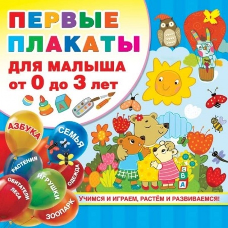 Книги для дошкольников (4-6 лет), книга Первые плакаты для малыша От 0 до 3 лет