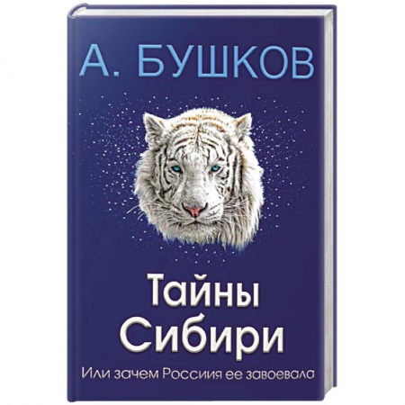 Тайны, загадочные явления, книга Тайны Сибири, или зачем Россия ее завоевала