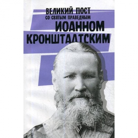 Православие, книга Великий пост со святым праведным Иоанном Кронштадским
