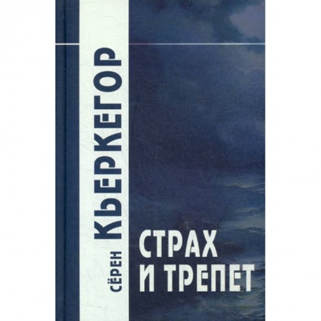 Общественные и гуманитарные науки, книга Страх и трепет