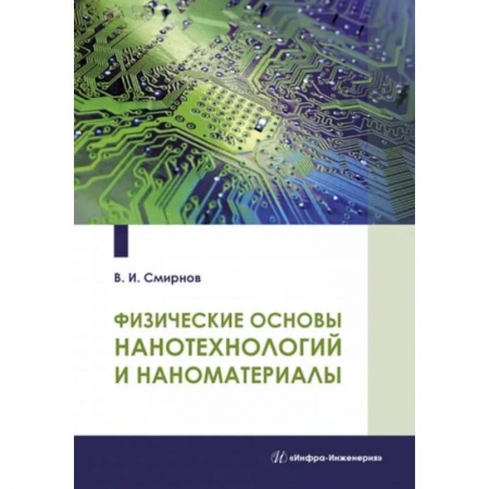 Технические науки. Транспорт, книга Физические основы нанотехнологий и наноматериалы