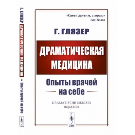 История медицины, книга Драматическая медицина. Опыты врачей на себе