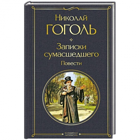 Классика, современная литература, книга Записки сумасшедшего. Повести