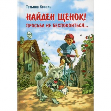 Проза для детей, книга Найден щенок! Просьба не беспокоиться...