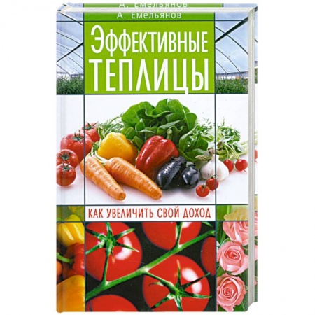 Книги, книга Эффективные теплицы. Как увеличить свой доход