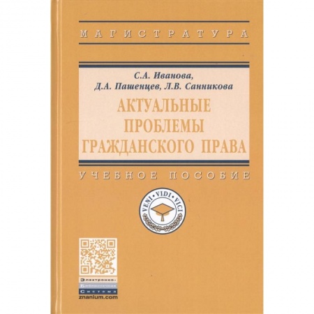 Общественные и гуманитарные науки, книга Актуальные проблемы гражданского права. Учебное пособие