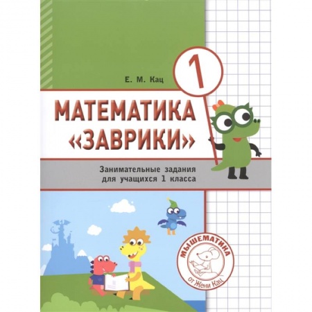 Школьникам и абитуриентам, книга Математика 'Заврики'. 1 класс. Сборник  занимательных заданий для учащихся.