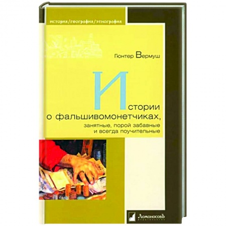 Публицистика, книга Истории о фальшивоманетчиках,занятные,порой забавные и всегда поучительные