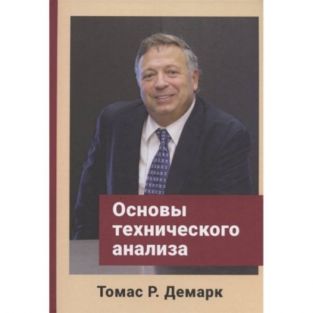 Торговля. Логистика, книга Основы технического анализа