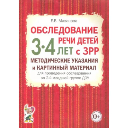 Общественные и гуманитарные науки, книга Обследование речи детей 3-4 лет с ЗРР. Методические указания и картинный материал для проведения обследования во 2-й младшей группе ДОУ