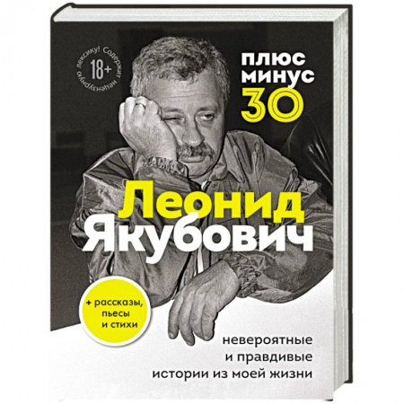 Мемуары, биографии, книга Плюс минус 30. Невероятные и правдивые истории из моей жизни