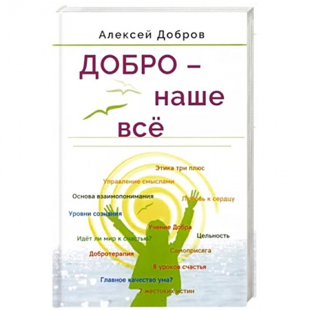 Публицистика, книга Добро – наше всё