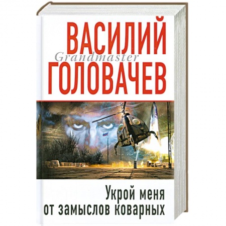 Книги, книга Укрой меня от замыслов коварных