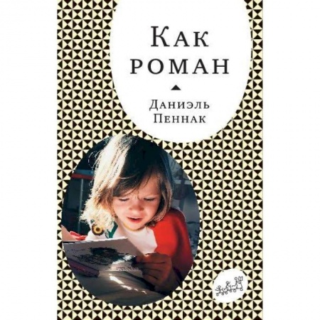 Книги для родителей, книга Как роман