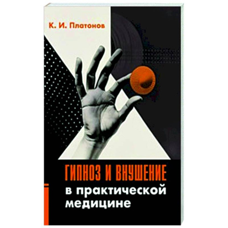 Общественные и гуманитарные науки, книга Гипноз и внушение в практической медицине