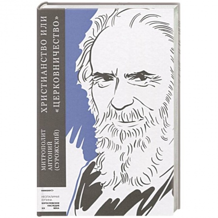Христианство, книга Христианство или церковничество
