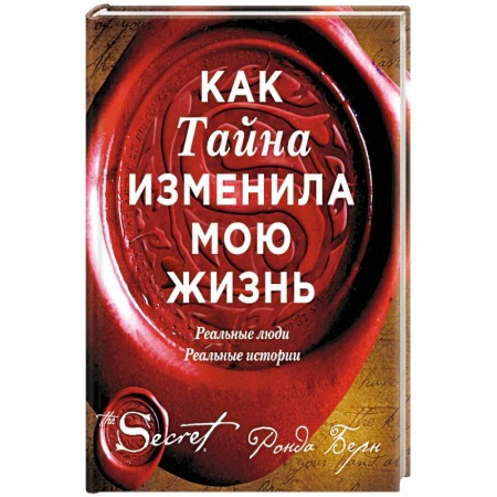 Практическая эзотерика, книга Как Тайна изменила мою жизнь : реальные люди, реальные истории