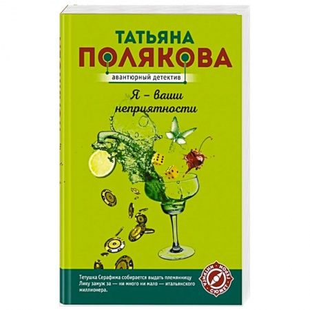 Детективы, триллеры, книга Я - ваши неприятности