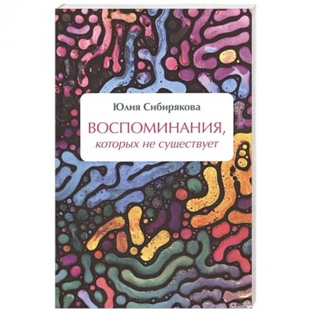 Фантастика, фэнтези, книга Воспоминания, которых не существует