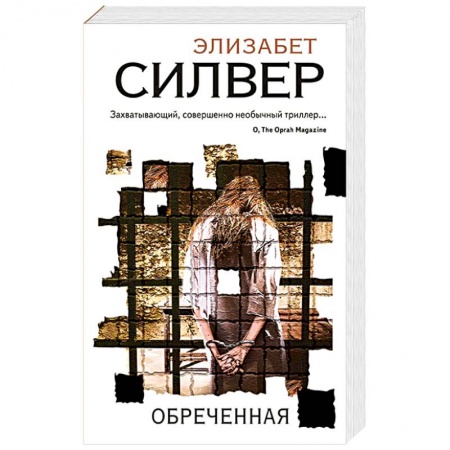 Детективы, триллеры, книга Обреченная