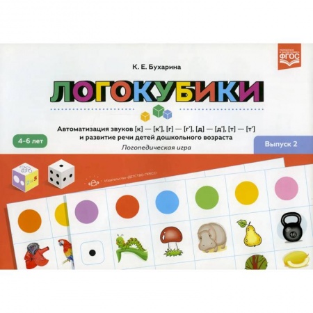 Общественные и гуманитарные науки, книга Логокубики. Выпуск 2. Автоматизация звуков к-к', г-г', д- д', т - т' и развитие речи детей дошкольного возраста. Логопедическая игра. 4-6 лет